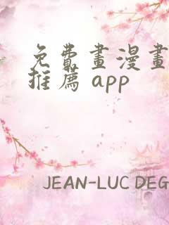 免费画漫画软件推荐 app