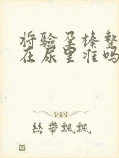 将验孕棒整个泡在尿里准吗