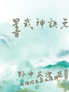 星武神诀免费观看