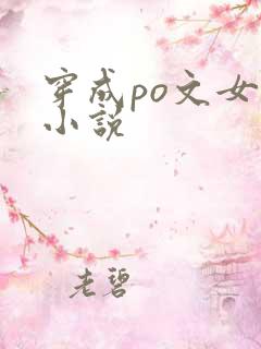 穿成po文女主小说