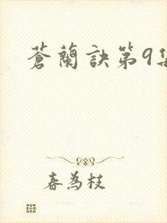苍兰诀第9集