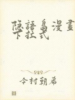 隐语岛漫画免费下拉式