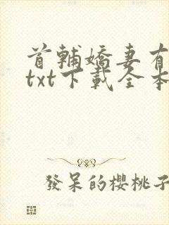 首辅娇妻有空间txt下载全本免费