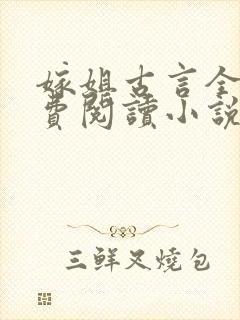 嫁姐古言全文免费阅读小说无弹窗