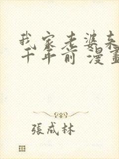 我家老婆来自一千年前 漫画免费看