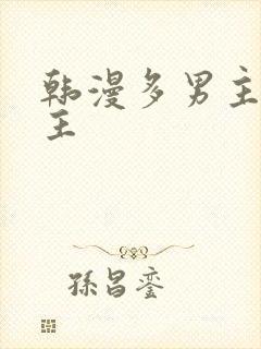 韩漫多男主一女主