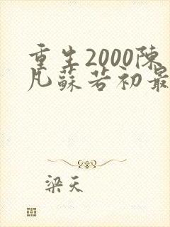 重生2000陈凡苏若初最新章节更新时间