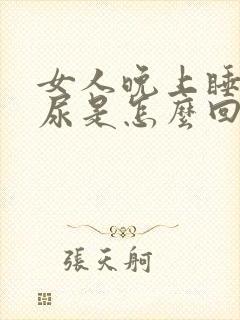 女人晚上睡觉漏尿是怎么回事