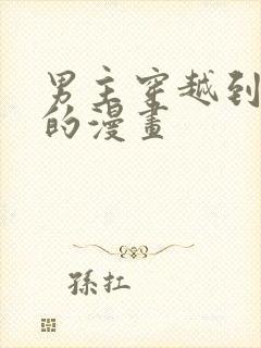 男主穿越到唐朝的漫画