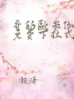 哥的欧米伽漫画免费下拉式