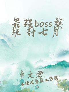 最强boss系统 封七月