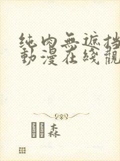 纯肉无遮挡h肉动漫在线观看国产