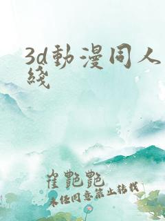 3d动漫同人在线