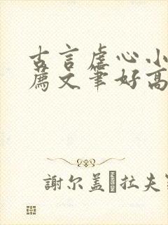 古言虐心小说推荐文笔好高质量