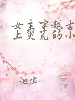 女主穿越古代赶上灾荒的小说