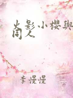 火影小樱与鸣人同人