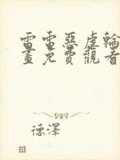 雷电恶虐轮回漫画免费观看全集