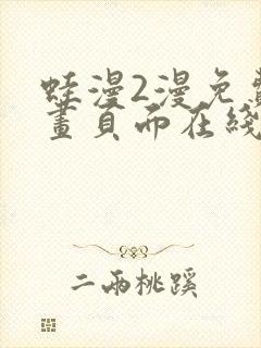 蛙漫2漫免费漫画页面在线看漫画网站在线看