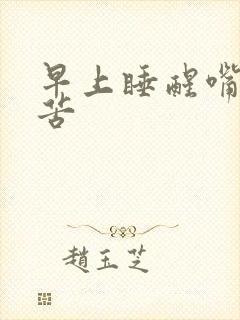 早上睡醒嘴巴干苦