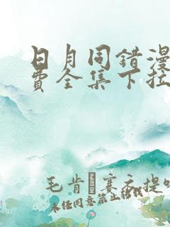 日月同错漫画免费全集下拉式漫画