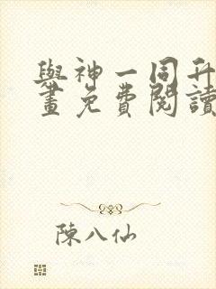 与神一同升级漫画免费阅读