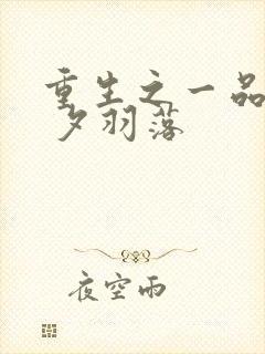 重生之一品嫡女 夕羽落