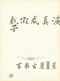 戏假成真演瘾君子