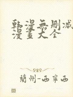 韩漫无删减免费漫画大全