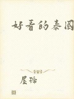 好看的泰国腐剧