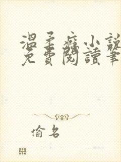 温柔瘾小说全文免费阅读笔趣阁