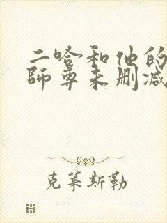 二哈和他的白猫师尊未删减在线阅读