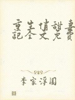 重生俏甜妻养成记全文免费阅读