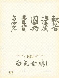 免费国漫软件全免费无广告