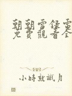 朝朝雪录电视剧免费观看全集高清