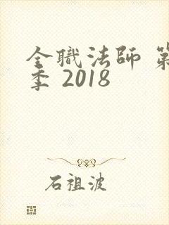 全职法师 第3季 2018