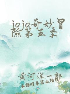 jojo奇妙冒险第五季
