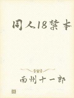 同人18禁本子