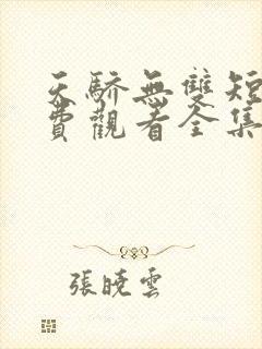 天骄无双短剧免费观看全集高清