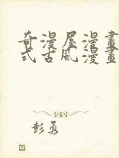 奇漫屋漫画下拉式古风漫画软件