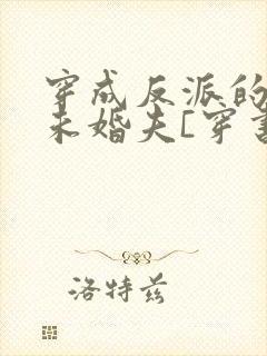 穿成反派的炮灰未婚夫[穿书] 良月十六