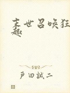 末世召唤狂潮笔趣