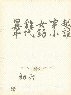 异能女穿越六零年代的小说