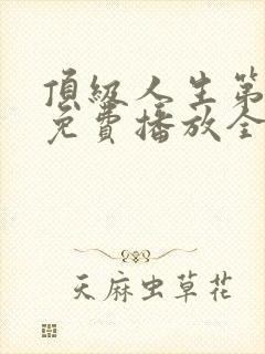 顶级人生第五季免费播放全集下载