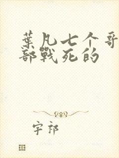 叶凡七个哥哥全部战死的