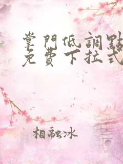 掌门低调点漫画免费下拉式六漫画