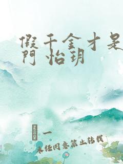 假千金才是真豪门 怡玥