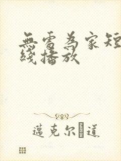 无处为家短剧在线播放