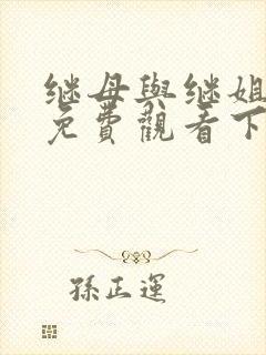 继母与继姐漫画免费观看下拉式