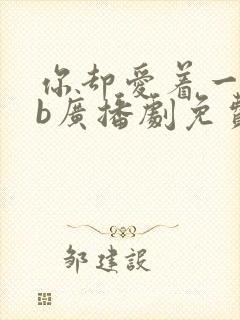 你却爱着一个sb广播剧免费听