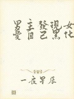 男主发现女主不爱自己黑化古言